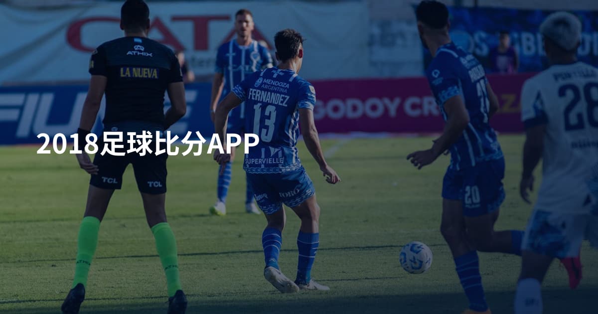2018足球比分APP