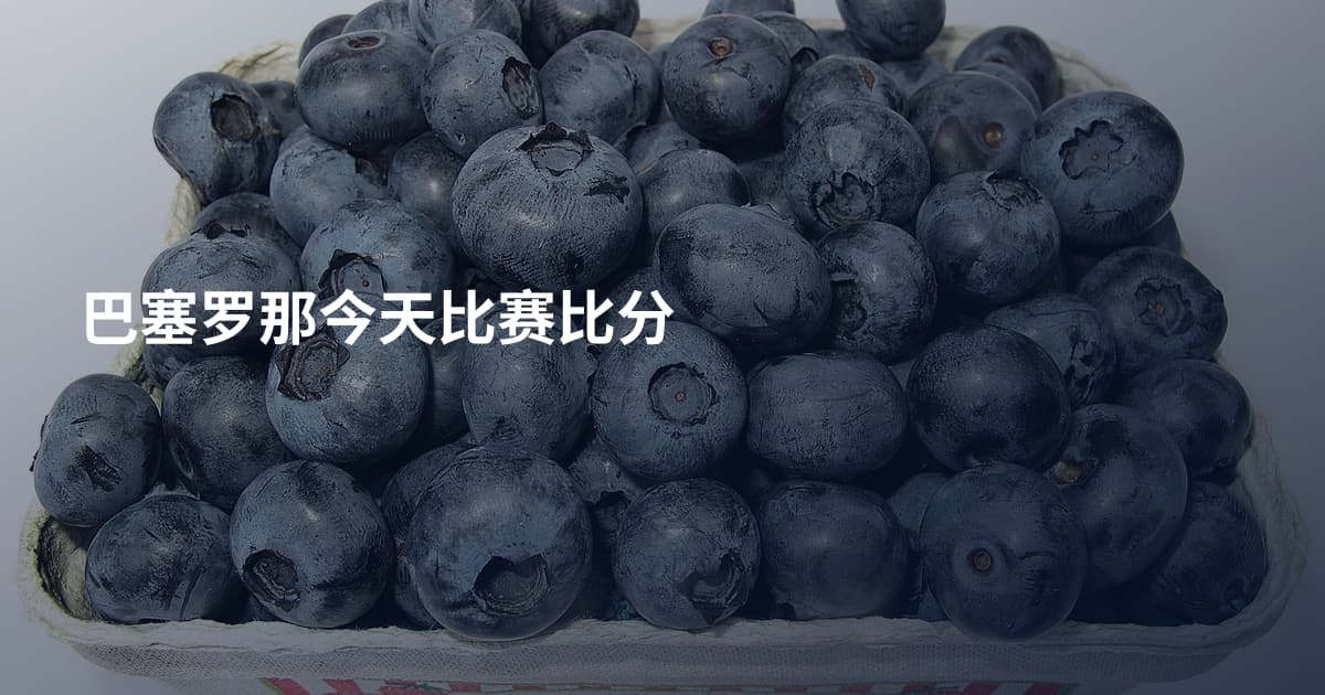 巴塞罗那今天比赛比分