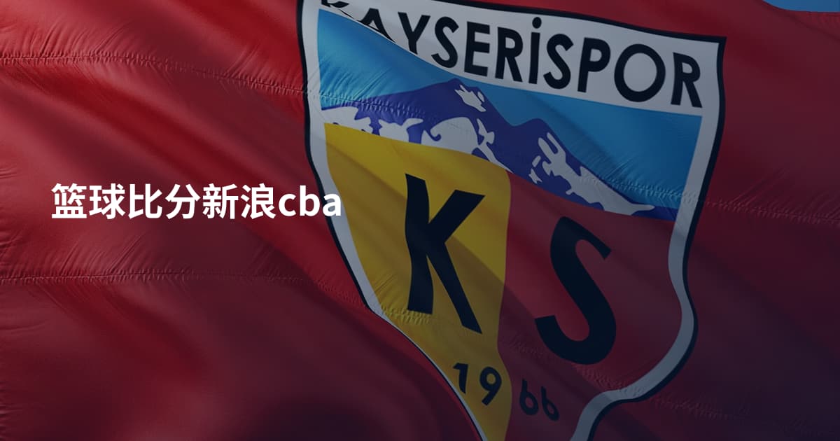 篮球比分新浪cba