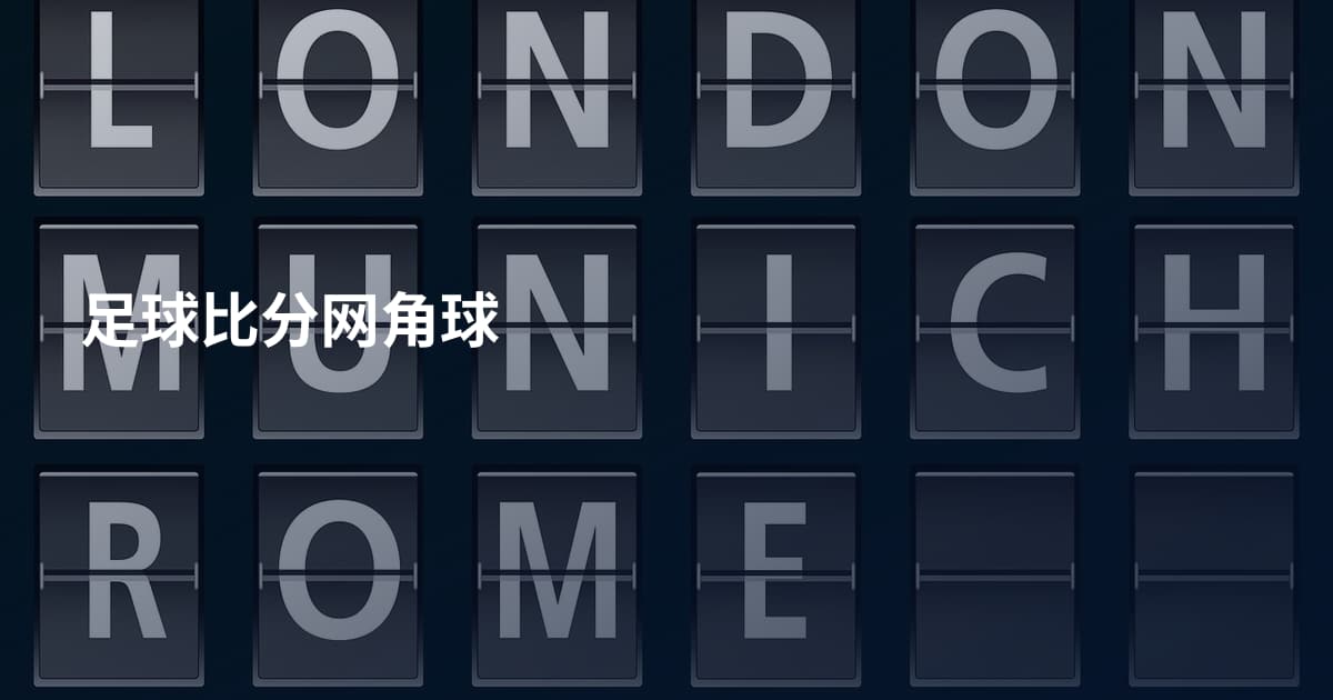 足球比分网角球