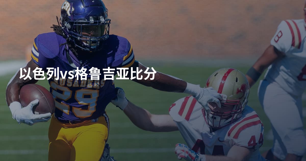 以色列vs格鲁吉亚比分