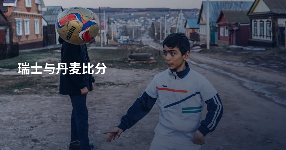瑞士与丹麦比分