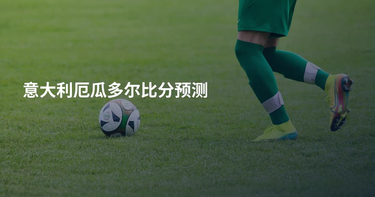 意大利厄瓜多尔比分预测