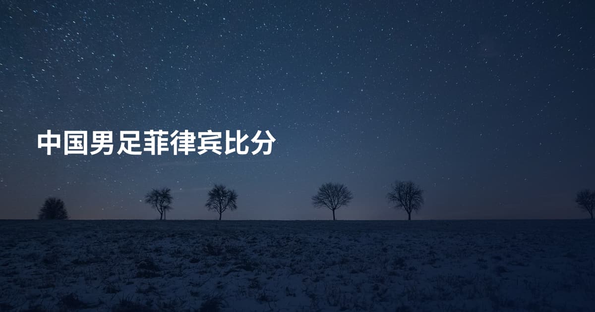 中国男足菲律宾比分