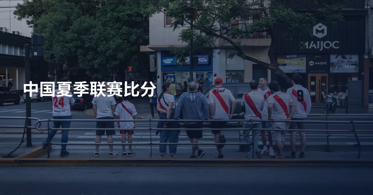 中国夏季联赛比分