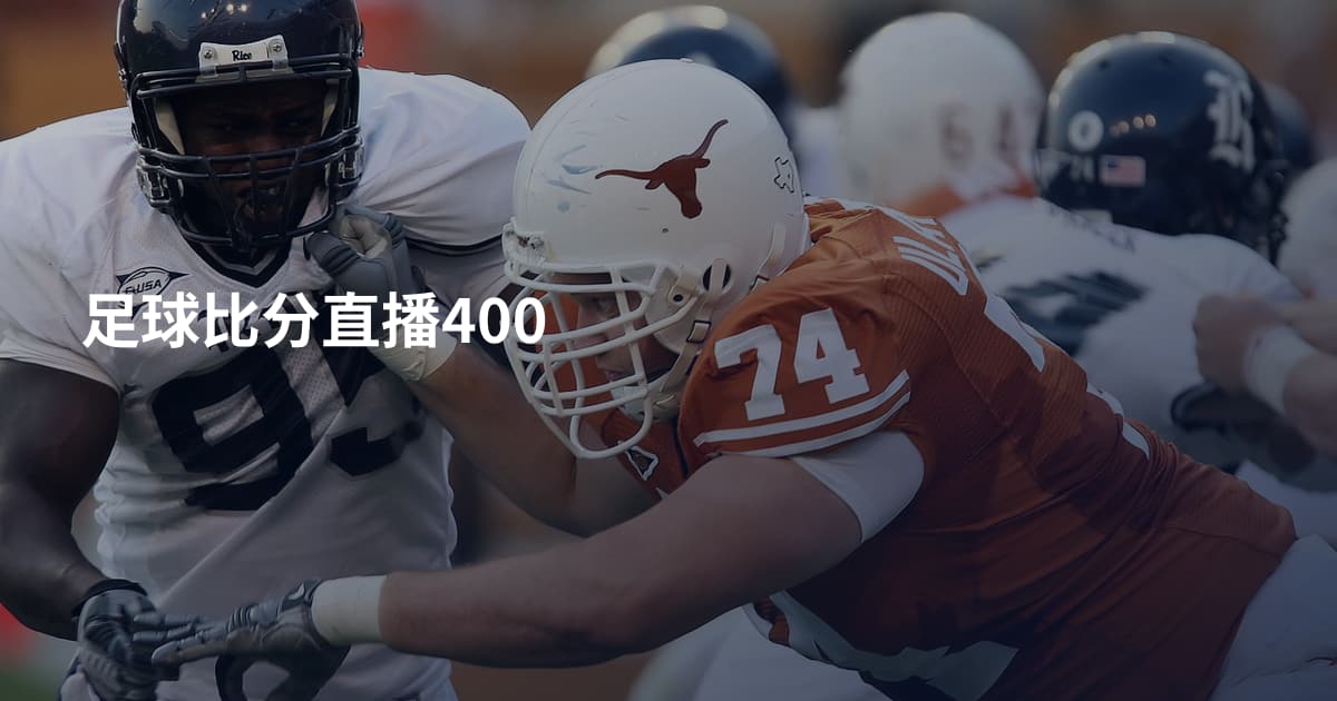 足球比分直播400
