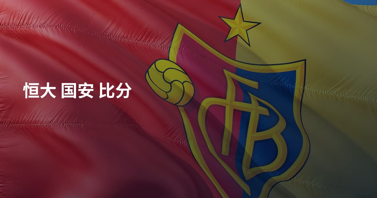 恒大 国安 比分