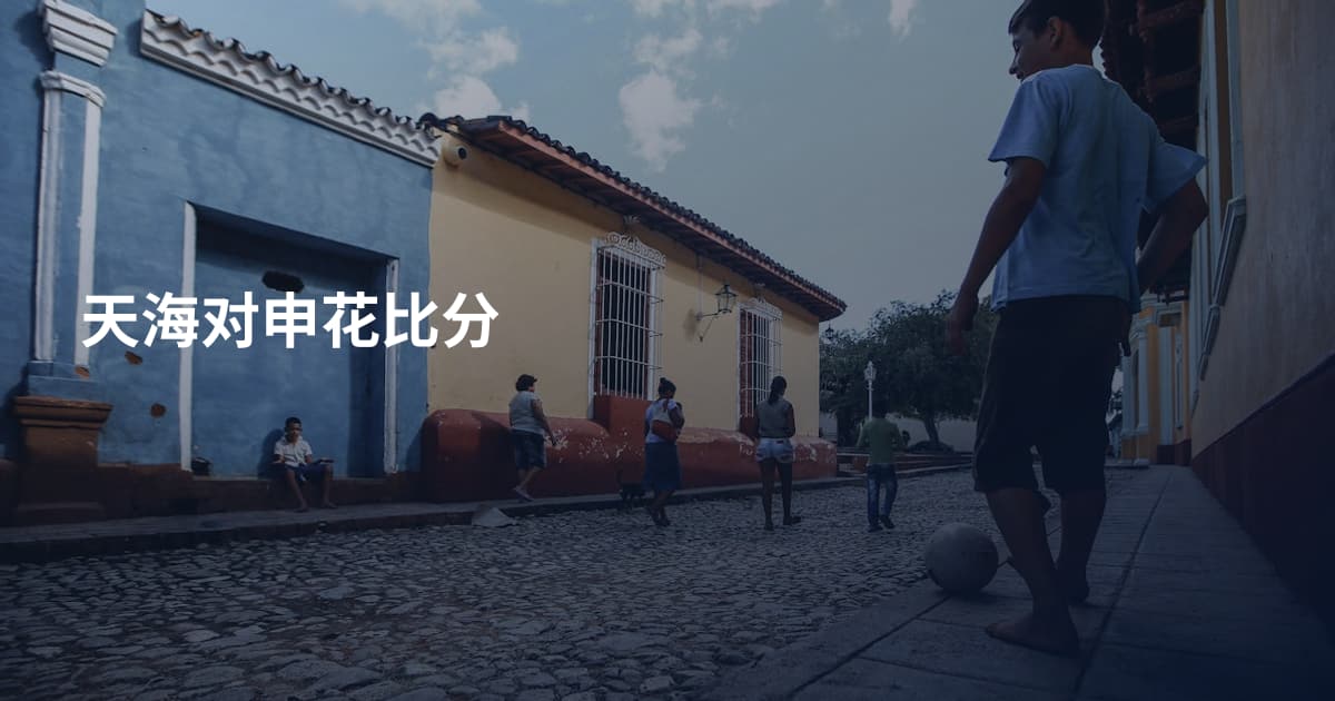 天海对申花比分