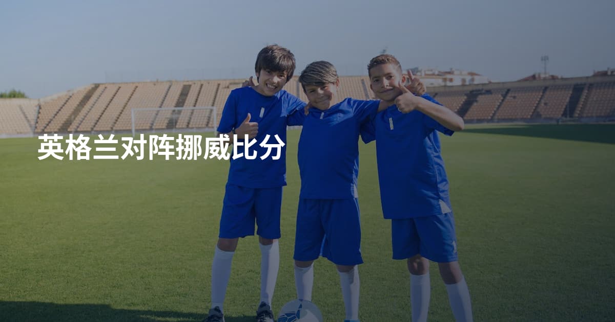 英格兰对阵挪威比分