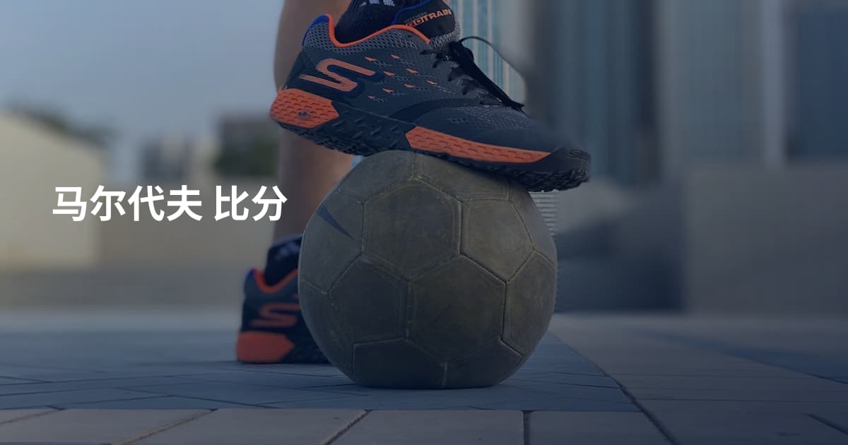 马尔代夫 比分