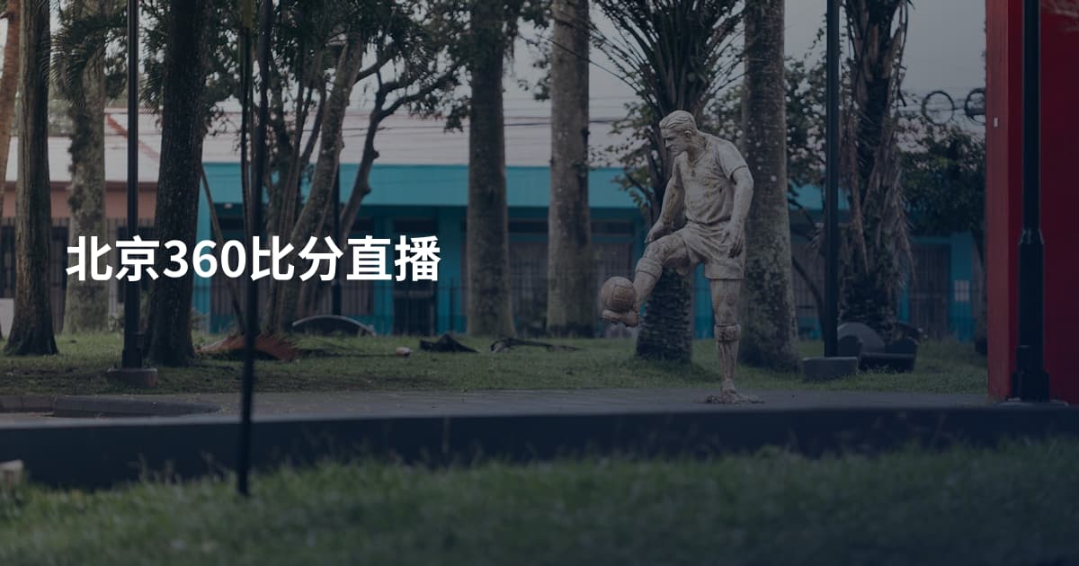 北京360比分直播