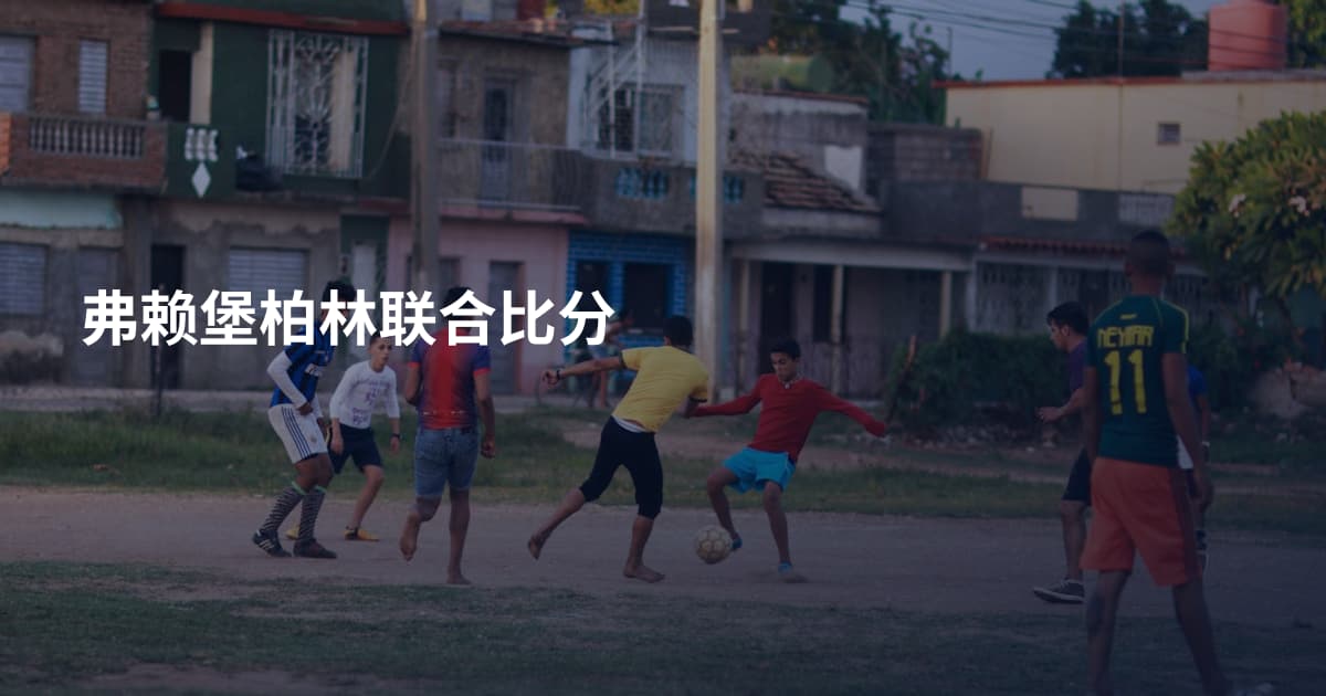 弗赖堡柏林联合比分