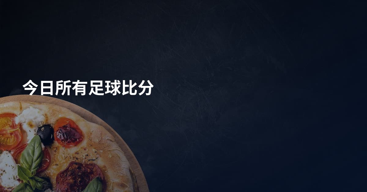 今日所有足球比分