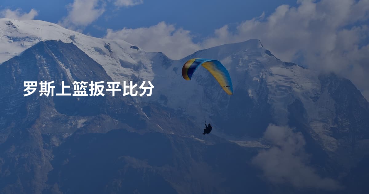 罗斯上篮扳平比分