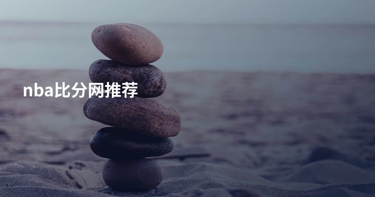 nba比分网推荐
