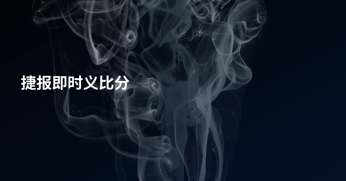 捷报即时义比分