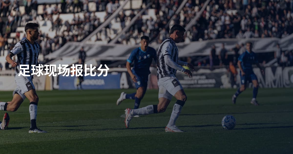 足球现场报比分