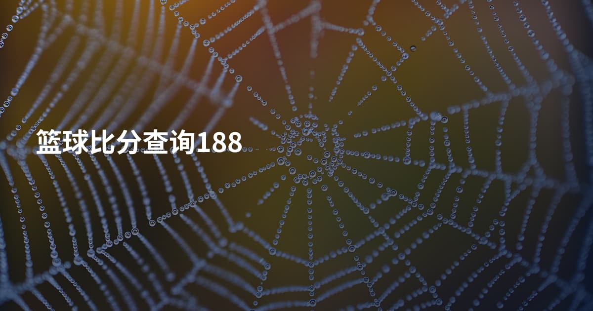 篮球比分查询188