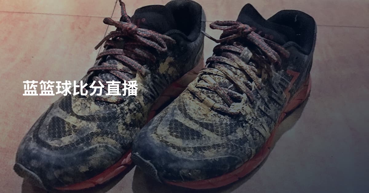 蓝篮球比分直播