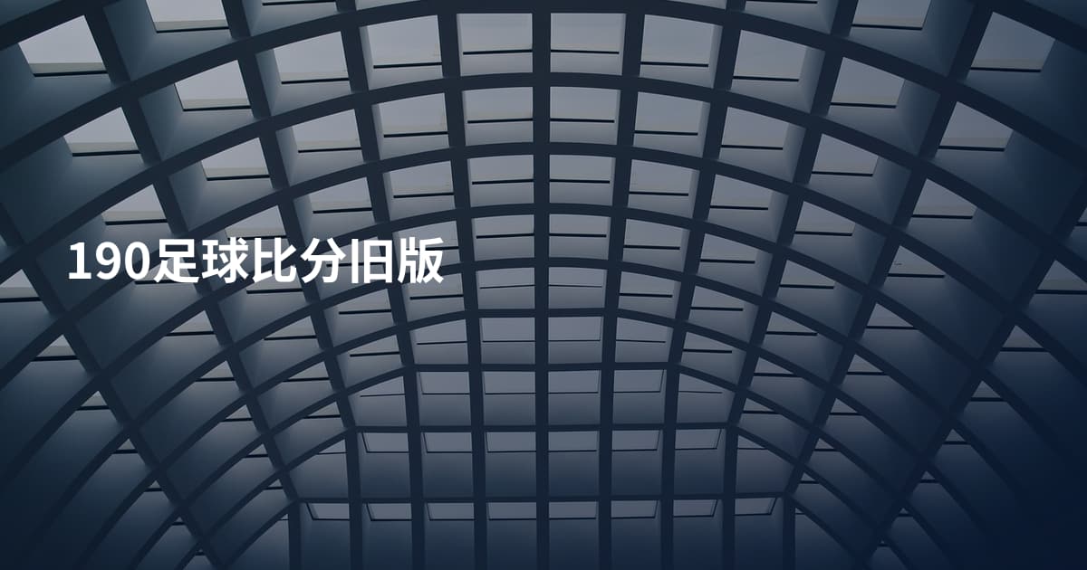 190足球比分旧版