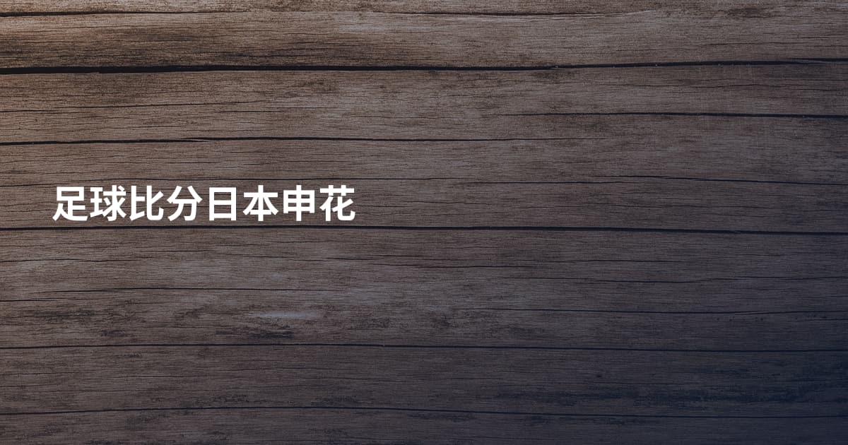 足球比分日本申花