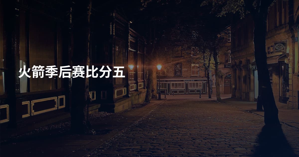 火箭季后赛比分五