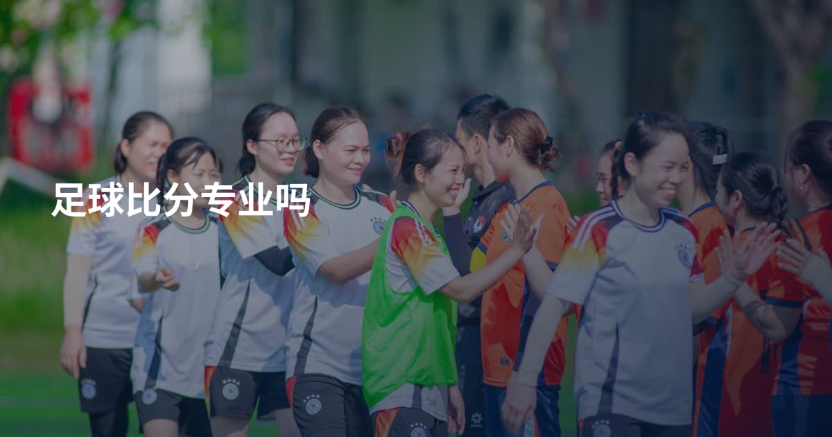 足球比分专业吗