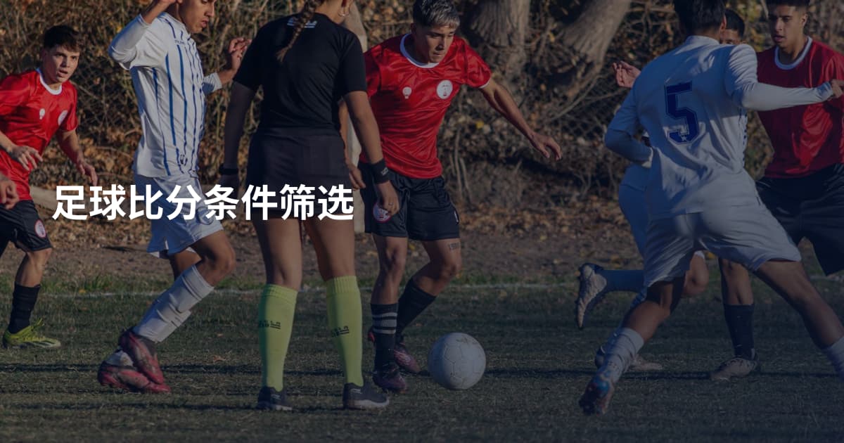 足球比分条件筛选