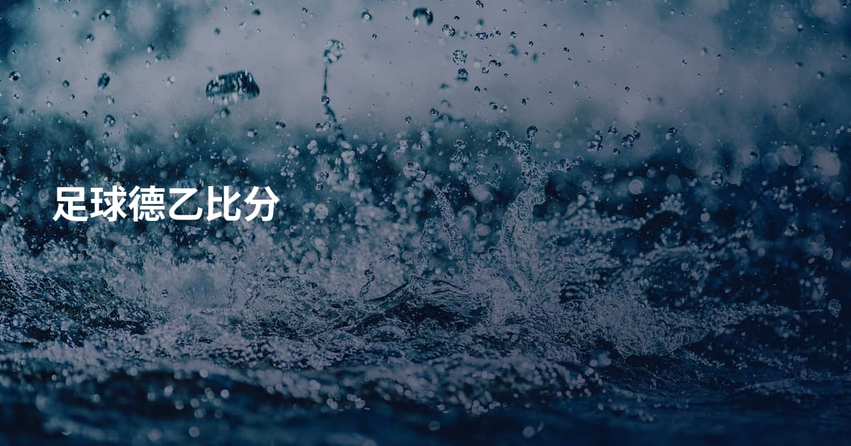 足球德乙比分