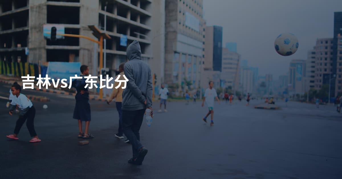 吉林vs广东比分