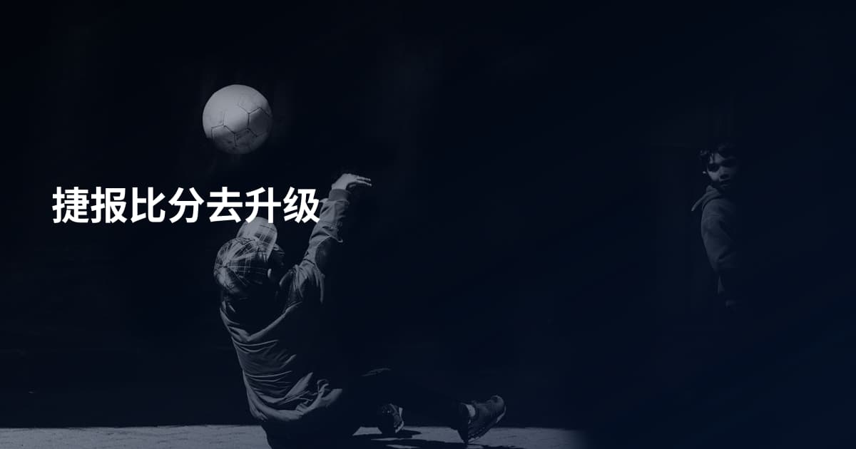捷报比分去升级