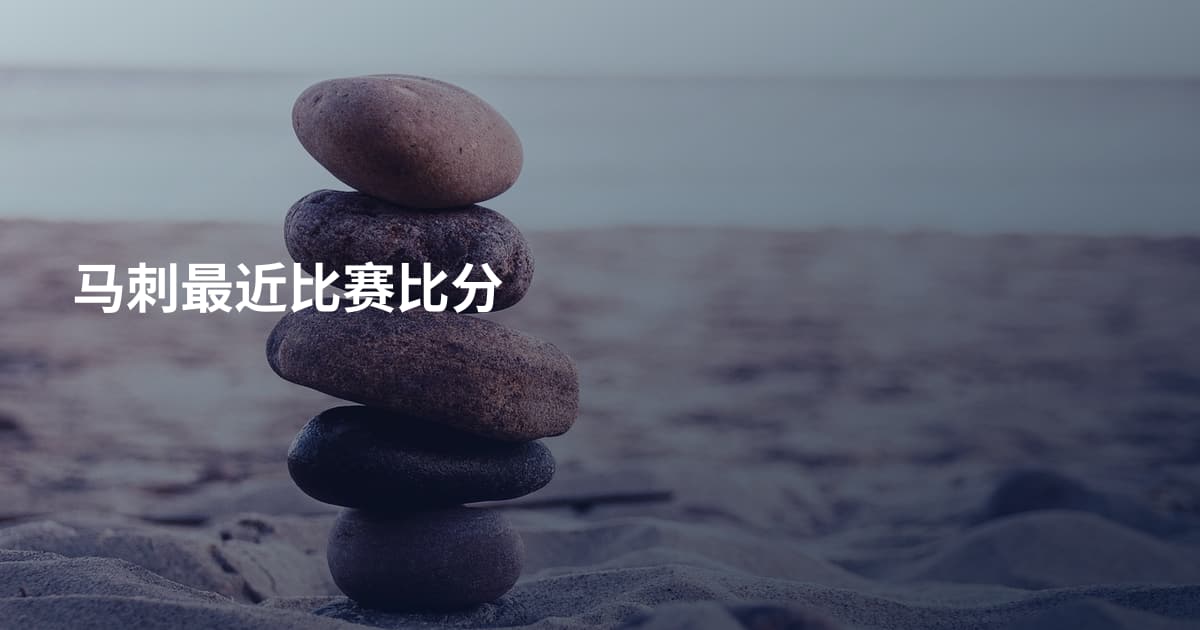 马刺最近比赛比分