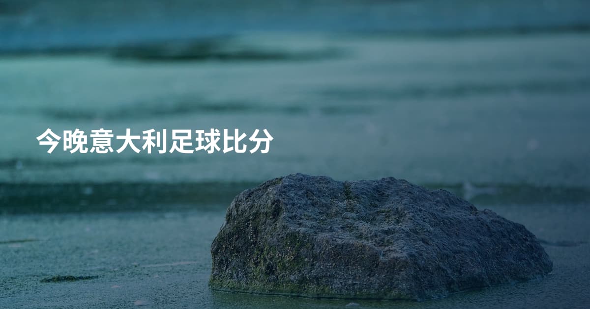 今晚意大利足球比分