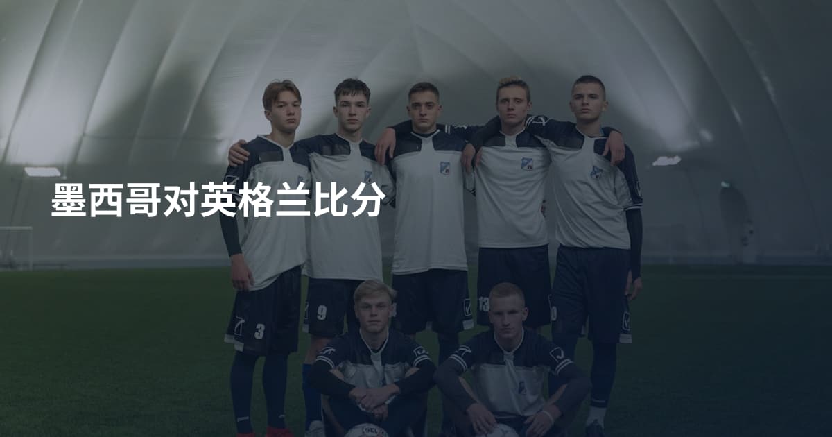 墨西哥对英格兰比分