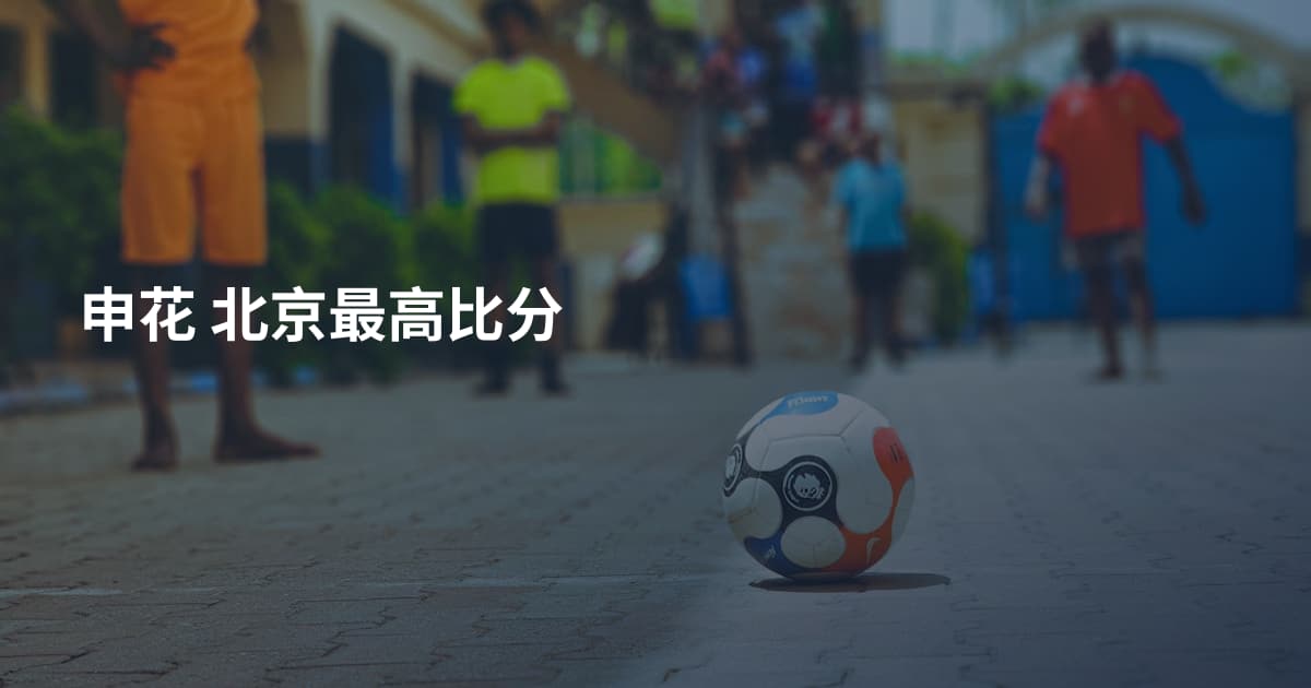 申花 北京最高比分