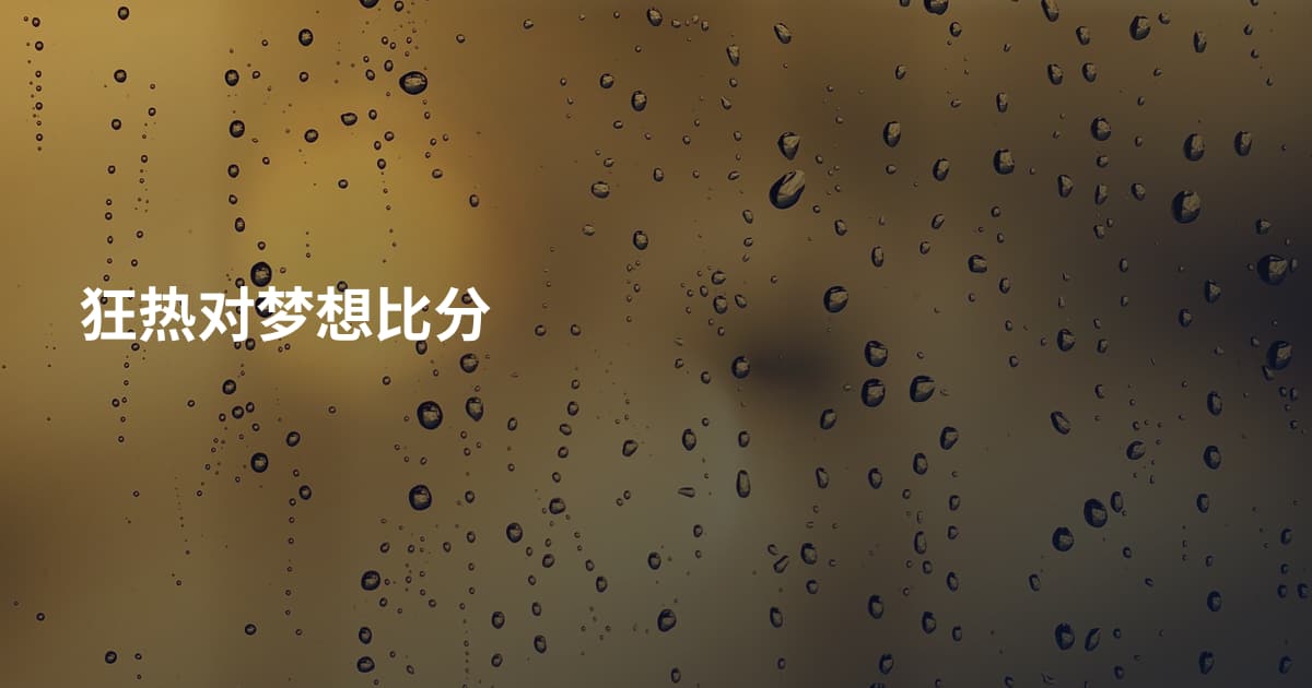 狂热对梦想比分