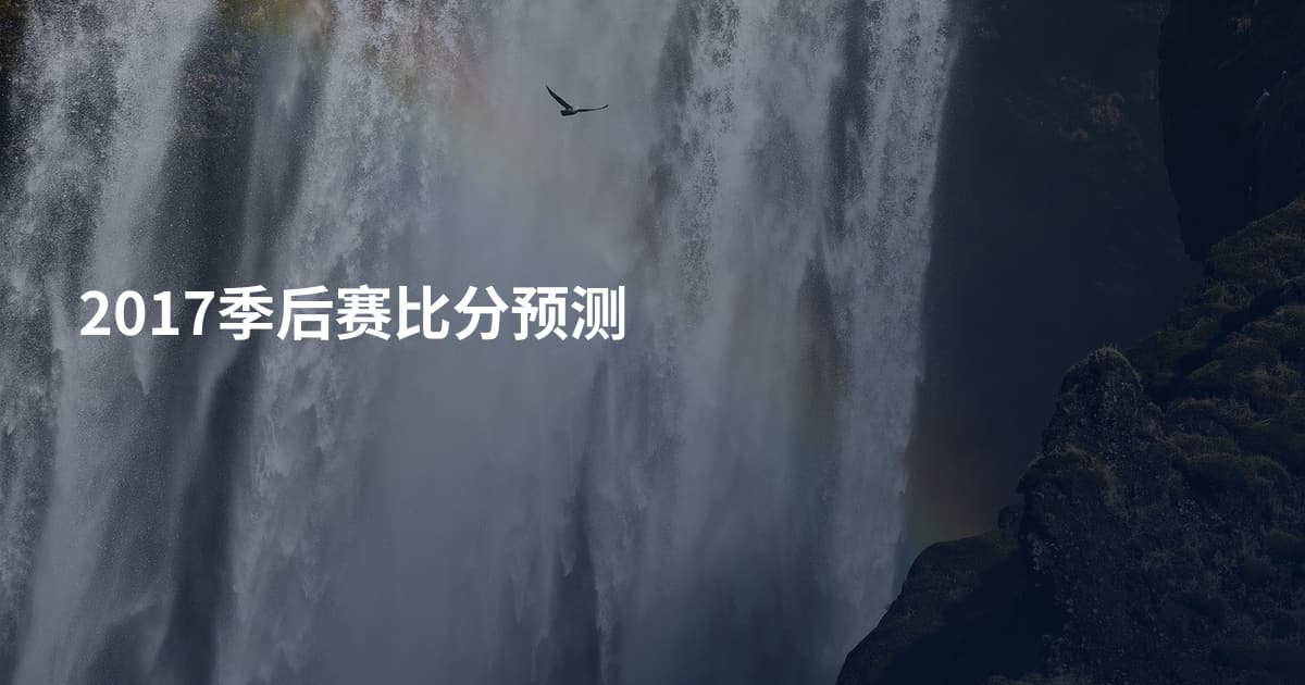 2017季后赛比分预测