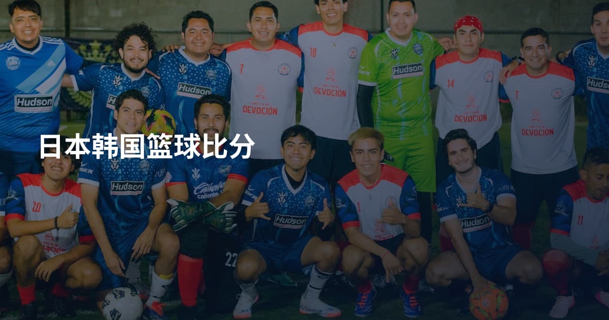 日本韩国篮球比分