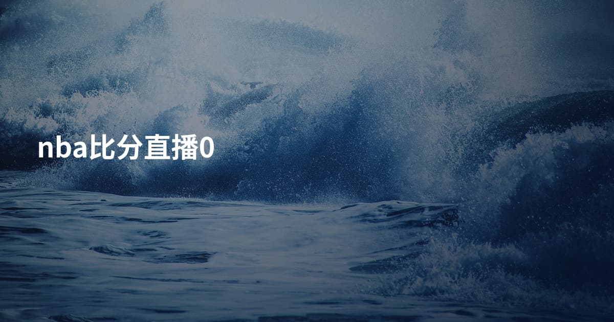 nba比分直播0