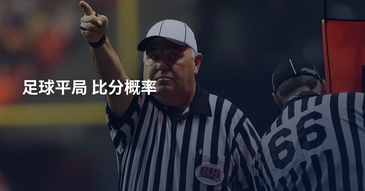 足球平局 比分概率