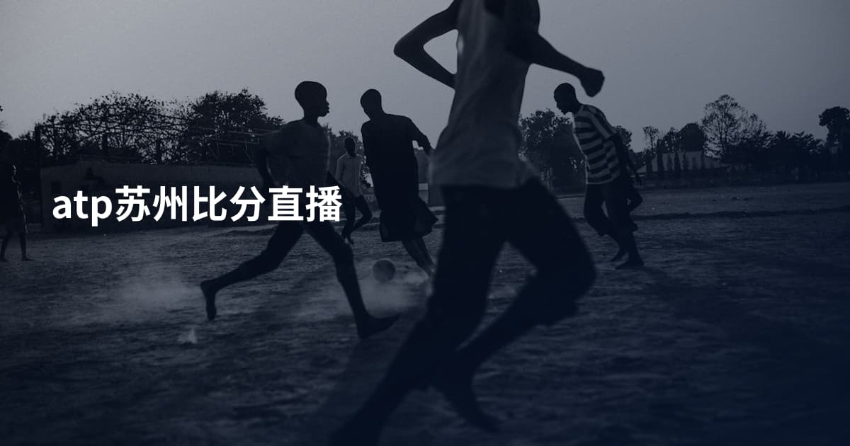 atp苏州比分直播