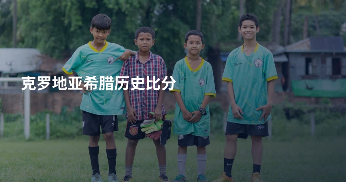 克罗地亚希腊历史比分