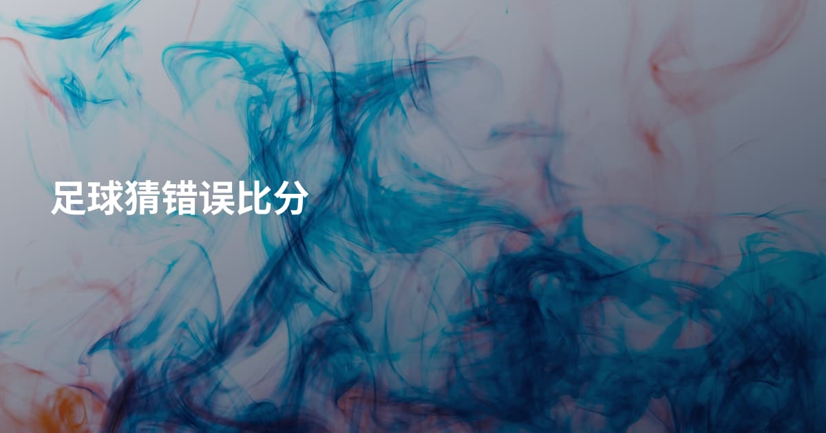 足球猜错误比分