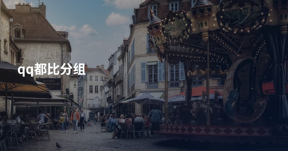 qq都比分组