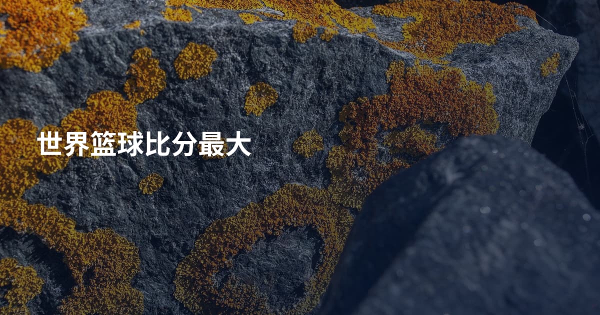 世界篮球比分最大