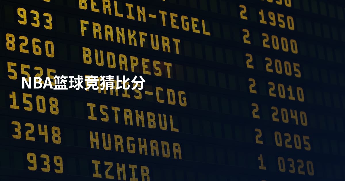 NBA篮球竞猜比分