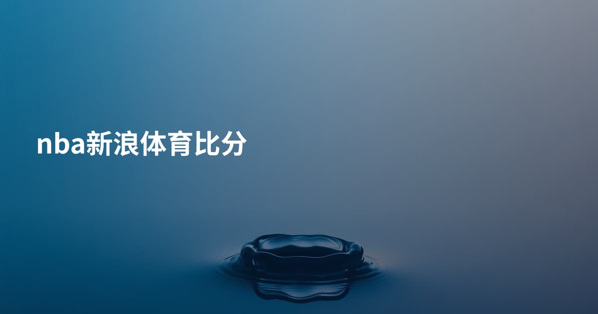nba新浪体育比分
