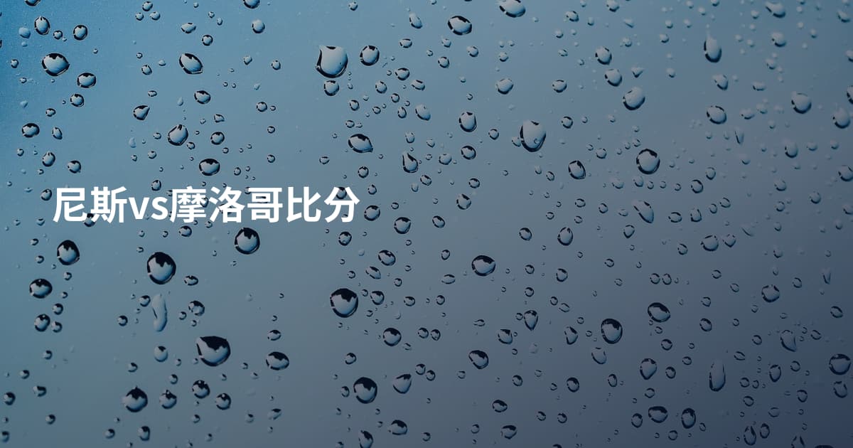尼斯vs摩洛哥比分