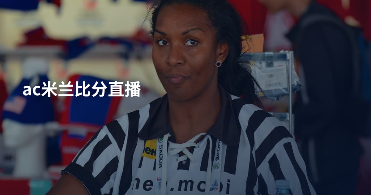 ac米兰比分直播