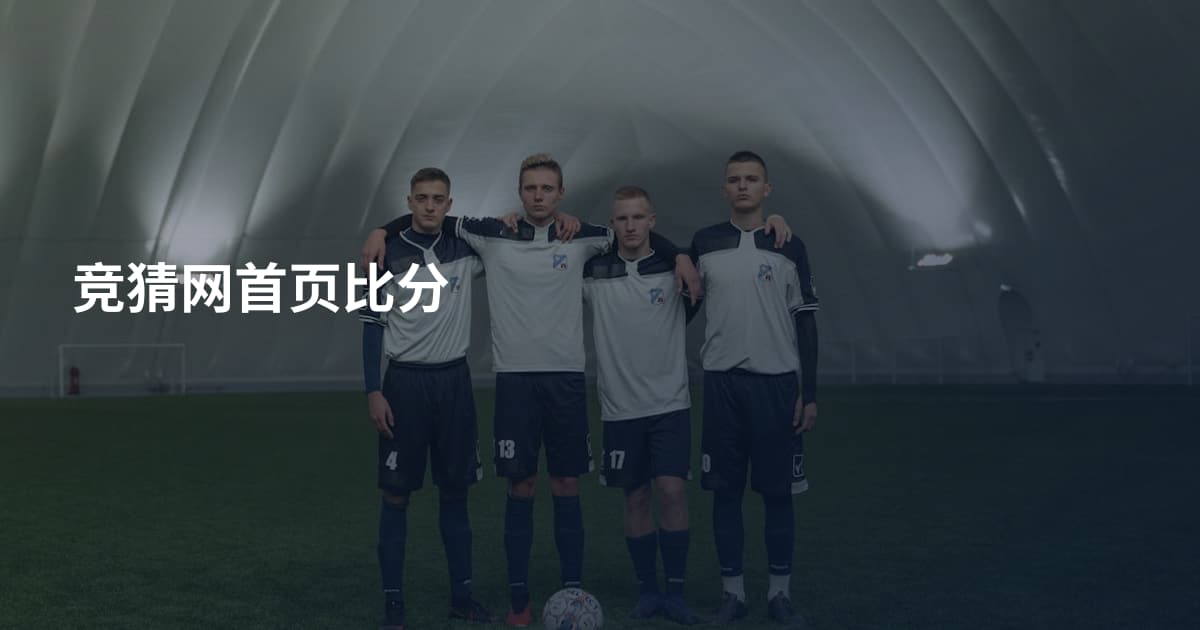 竞猜网首页比分